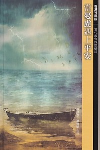 當憂慮遇上平安 封面