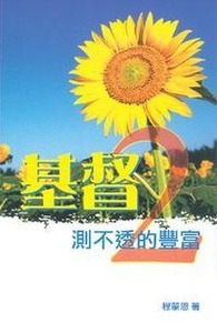 基督測不透的豐富（2） 封面