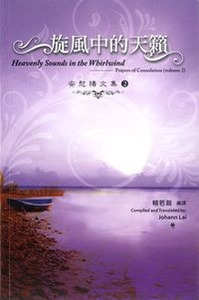 旋風中的天籟：安慰禱文集2（中英對照） 封面