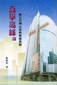 直攀高峰2-建立合神心意的健康教會 封面