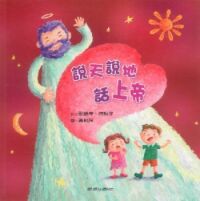 說天說地話上帝 封面