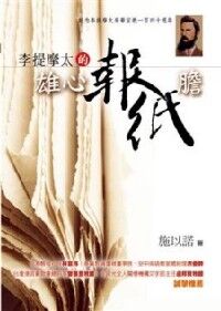 李提摩太的雄心報紙膽 封面