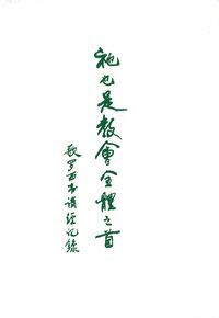 祂也是教會全體之首-歌羅西書講經記錄 封面
