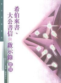 聖經通識叢書：希伯來書、大公書信與啟示錄要領 封面