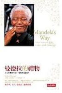 曼德拉的禮物：十五堂關於生命愛與勇氣的 封面