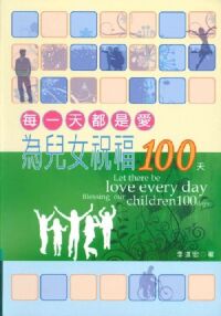 每一天都是愛:為兒女祝福100天 封面