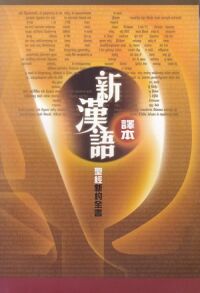 新漢語譯本．新約全書．平裝．CA6788 封面