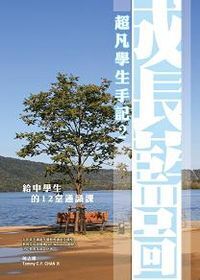 超凡學生手記2：成長藍圖給中學生的12堂 封面