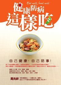 健康防病這樣吃 封面