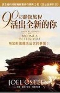 活出全新的你：90天靈修旅程 封面