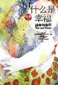 什麼是幸福《戰爭與和平》 封面