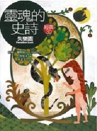 靈魂的史詩《失樂園》 封面