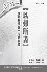 明道研經叢書【研習本】：以弗所書——在基督裡合一的新群體 封面