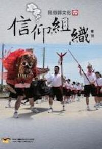 民俗與文化：信仰組織 封面