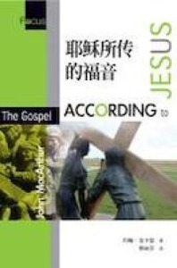 耶穌所傳的福音（簡體字） 封面