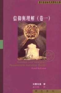 信仰與理解（卷一） 封面