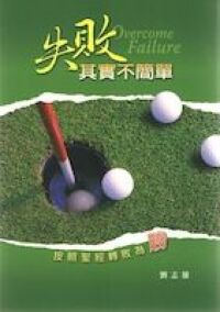 失敗其實不簡單：按照聖經轉敗為勝 封面