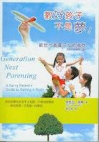 教好孩子不是夢:新世代教養子女的祕笈 封面