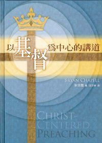 以基督為中心的講道（繁體／精裝） 封面