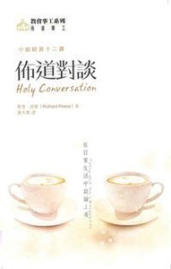 佈道對談：在日常生活中談論上帝 封面