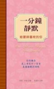 一分鐘靜默：給蒙神喜悅的你 封面
