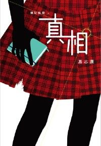攝記追蹤之真相 封面