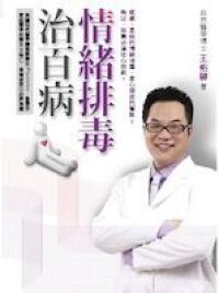 情緒排毒治百病 封面