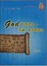 GOD的漢譯史:爭論接受與啟示 封面