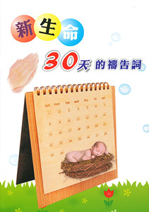 新生命30天的禱告詞(小冊子) 封面