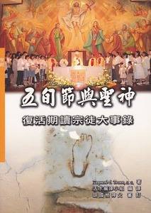 五旬節與聖神：復活期讀宗徒大事錄 封面