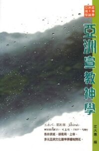 亞洲宣教神學 封面