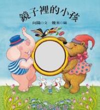 鏡子裡的小孩 封面