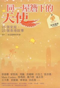 同一屋簷下的天使：25個家庭，25個香港故事 封面
