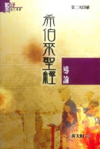 希伯來聖經導論（明道社） 封面