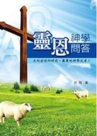 靈恩神學問答 封面