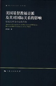 美國基督教福音派及其對國際關係的影響：以葛培理為中心的考察（簡體字） 封面