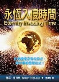 永恆入侵時間 封面