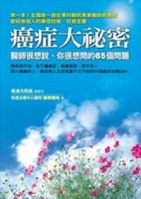 癌症大祕密：醫師很想說、你很想問的65個問題 封面