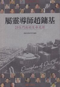 屬靈導師趙鏞基：25位門徒的生命見證 封面