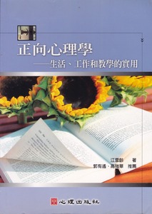正向心理學：生活、工作和教學的實用 封面