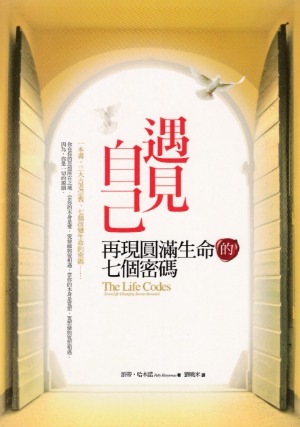 遇見自己：再現圓滿生命的七個密碼 封面