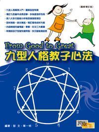 From Good to Great：九型人格教子心法 封面