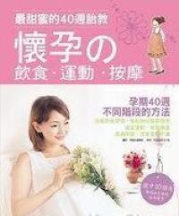 最甜蜜的40週胎教：懷孕的飲食、運動、按摩 封面