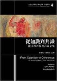 從知識到共識:陳文團教授祝壽論文集 封面