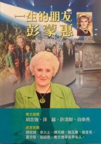 一生的朋友:彭蒙惠 封面