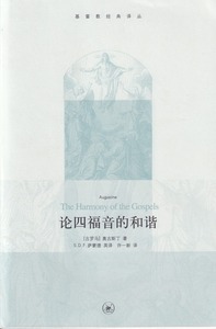 論四福音的和諧(簡) 封面