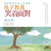 孩子教我笑著面對 封面
