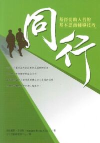 同行：基督徒助人者的基本諮商輔導技巧 封面