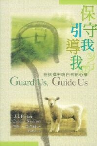 保守我，引導我：在抉擇中明白神的心意 封面