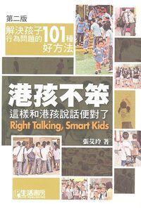 港孩不笨：這樣和港孩說話便對了 封面